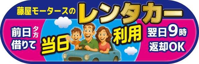 藤屋モータースレンタカー