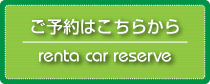 ご予約はこちらから