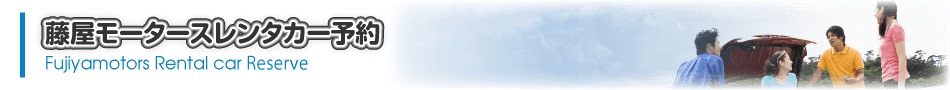 藤屋モータースレンタカー予約