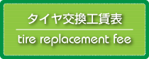 タイヤ交換工賃価格表